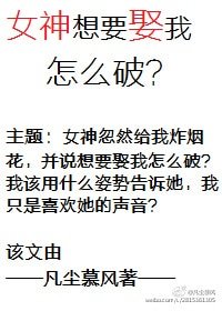 女神想要娶我怎麼破？