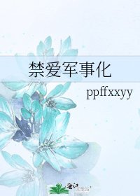 禁愛軍事化