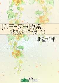 [劍三+穿書]掀桌，我就是個傻子！