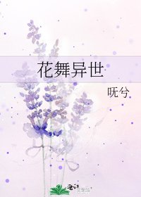 花舞異世